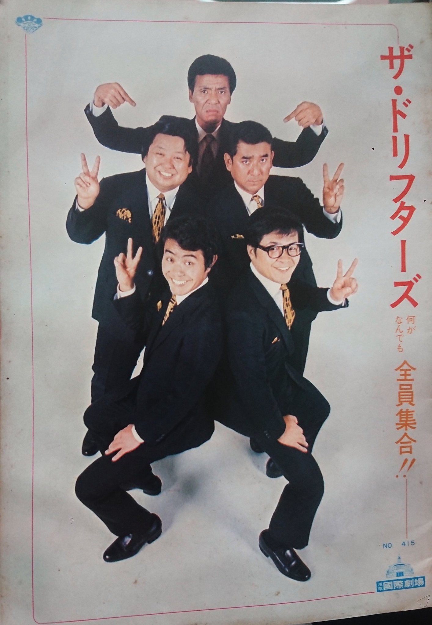昭和「ザ・ドリフターズ！全員集合‼︎）浅草国際劇場パンフレット(送料込) 昭和「ザ・ドリフターズ！全員集合‼︎）浅草国際劇場