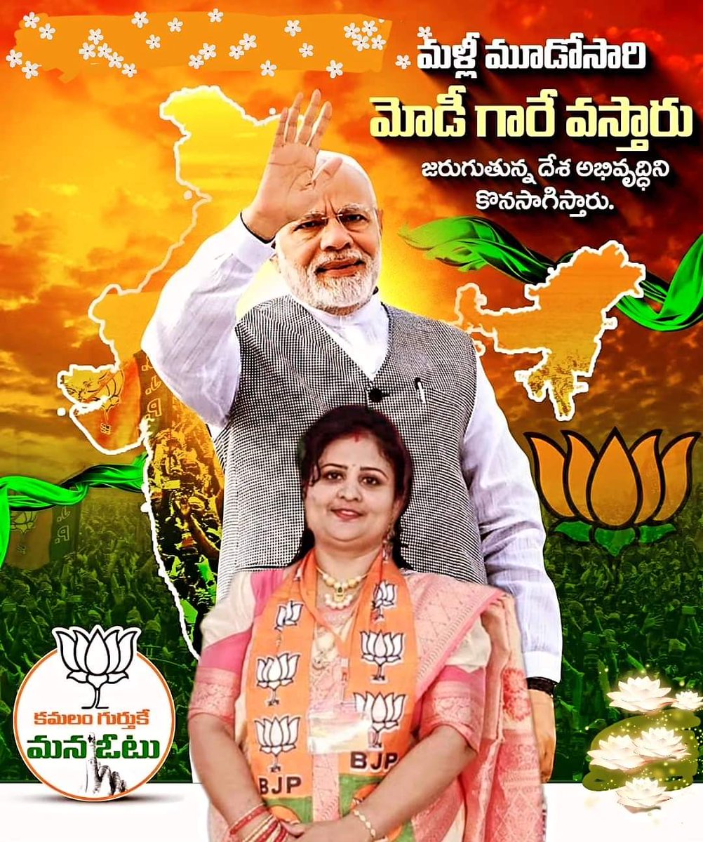 జైశ్రీరామ్...🚩🚩🚩 
మళ్లీ మూడోసారి మోడీ గారే వస్తారు.. 
జరుగుతున్న దేశ అభివృద్ధిని కొనసాగిస్తారు.
#PhiraEkBaarModiSarkar 
#AbkiBaar400Paar 

సదా భరతమాత సేవలో..🚩🚩
#VanagondhiVijayalakshmi
BJP STATE VICE PRESIDENT 
MAHILA MORCHA 
ANDHRA PRADESH