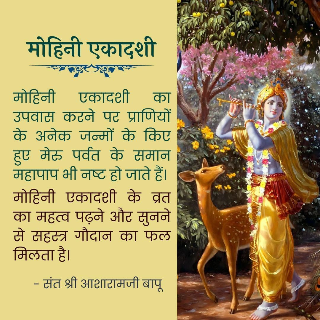 #MohiniEkadashi Vrat Aur Jagaran महत्व by Sant Shri Asharamji Bapu - मोहिनी एकादशी वैशाख मास शुक्ल पक्ष में आती है, जो आज है इस एकादशी का व्रत रखने से समस्त दुखों का निवारण भगवान विष्णु स्वयं करते हैं।