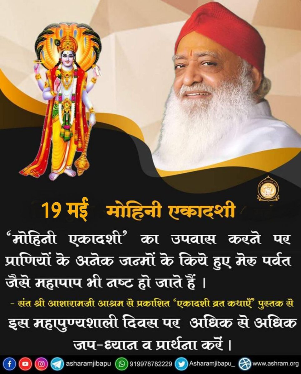 Vrat Aur Jagaran
Sant Shri Asharamji Bapu अपने सत्संग में #MohiniEkadashi महिमा बताते हुए कहते हैं की एकादशी व्रत करने से , जो भी संसार में मोहित होकर पाप ताप में पड़े है,कर्म बंधन में पड़े है, उनके कर्म बंधन और पाप कट जाते है। मोहिनी एकादशी का व्रत रखने वाले का मंगल हो जाता है ।