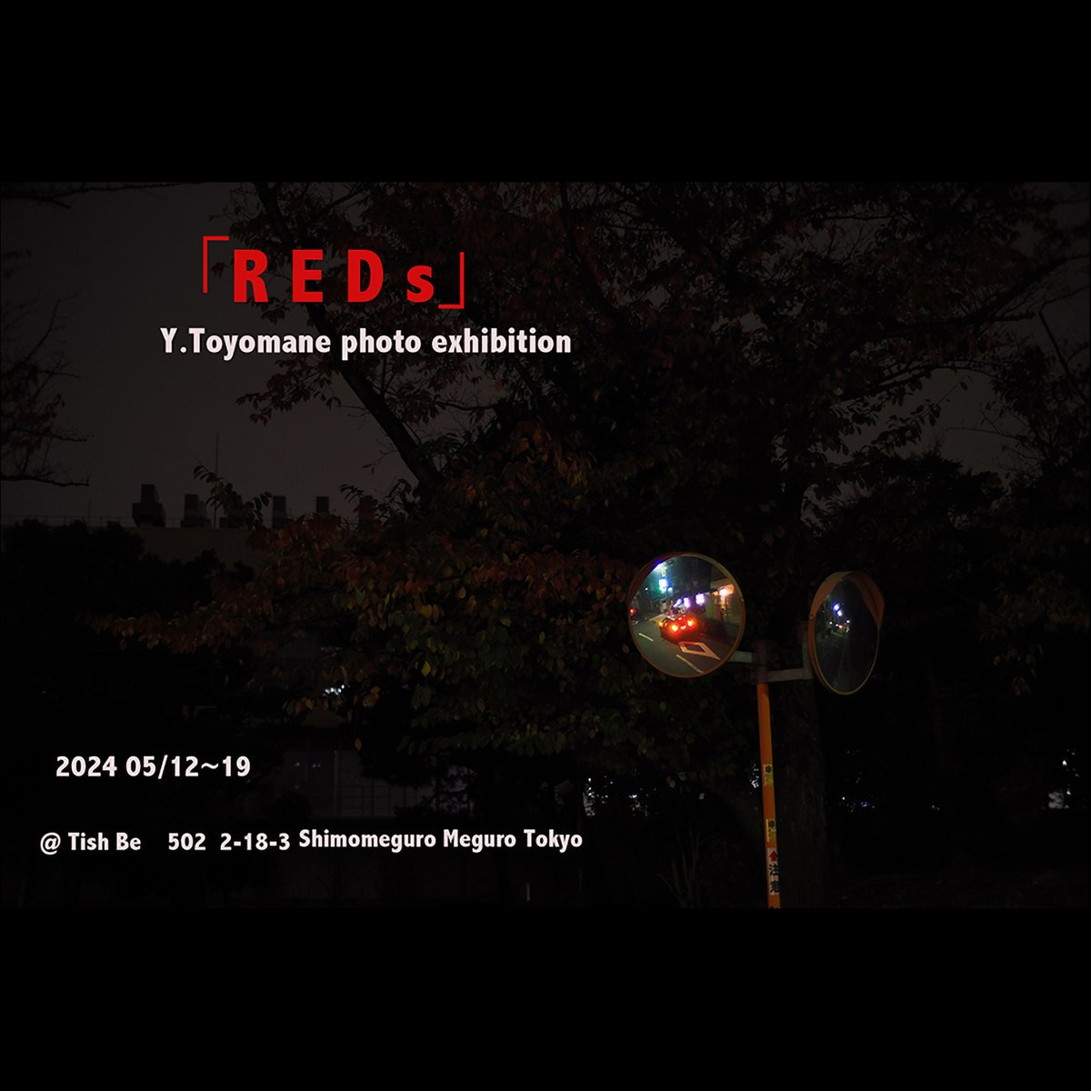 tishbe3's tweet photo. 本日最終日。
オープンします！！

是非お立ち寄りください。

『R E D s』
Y.Toyomane photo exhibition
2024/05/12(日) 〜 05/19(日）
open12:00~close19:00

@ tish be
https://t.co/z4Ajg0jbkG
Jr目黒駅から徒歩7分　/ 大鳥神社前バス停から徒歩4分 https://t.co/89tIv4Gawt