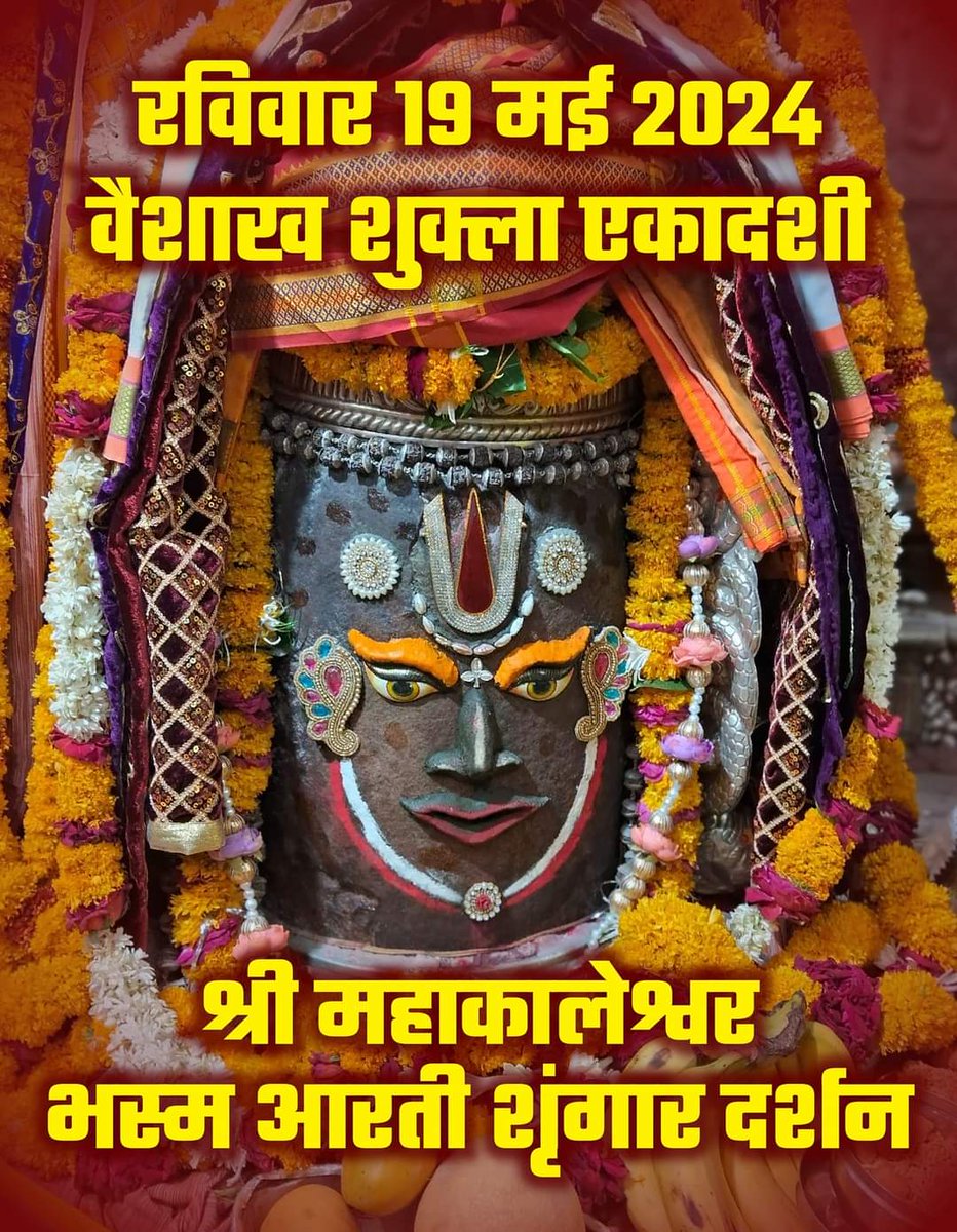 ┈┉┅❀🚩⚜️🕉⚜️🚩❀┅┉┈
      🙏#जय_श्री_महाकाल🙏
श्री महाकालेश्वर ज्योतिर्लिंग जी उज्जैन
        #भस्म_श्रृंगार_आरतीदर्शन !
       19 मई 2024, रविवार!
  ┈┅❀🌹🔱🎪🔱🌹❀ ┅┉┈.