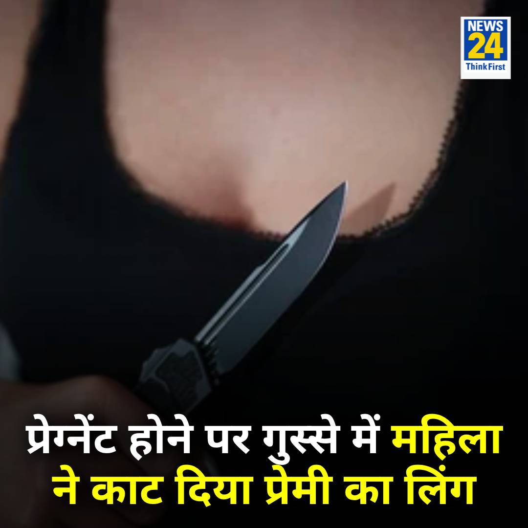 दोबारा गर्भवती होने पर इतना गुस्सा हुई प्रेमिका, पहले प्रेमी का लिंग काटा

◆ महिला ने फिर चाकू से गोदकर उसकी निर्मम हत्या कर दी

◆ इस नृशंस हत्याकांड के बाद महिला को पुलिस ने गिरफ्तार कर लिया है

◆ पुलिस के मुताबिक, महिला ने अपने प्रेमी को पहले बिस्तर पर बांधा और फिर क्रूरता