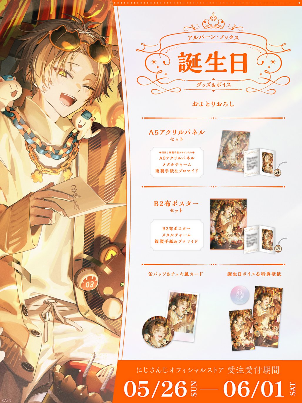 アルバーン・ノックス 誕生日グッズ 2025 全力お祝いセット アルバーン・ノックス誕生日グッズ＆ボイス2025｜にじさんじ