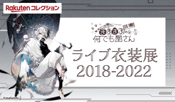 ＼✨企画決定✨／
まふまふの何でも屋さんのポップアップ「ライブ衣装展2018-2022」開催記念！
撮り下ろし『ライブ衣装フォト』がゲットできる
オンラインくじが登場！
5月下旬頃発売予定！詳細は続報をおまちください✨

#まふまふ