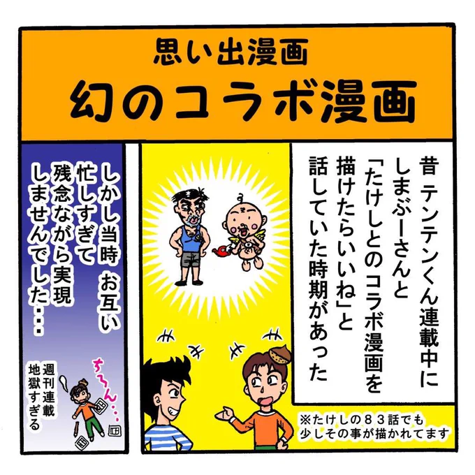 思い出漫画(新作) 『幻のコラボ漫画』 25年前にあった、テンテンくんとたけしのコラボ漫画のお話です