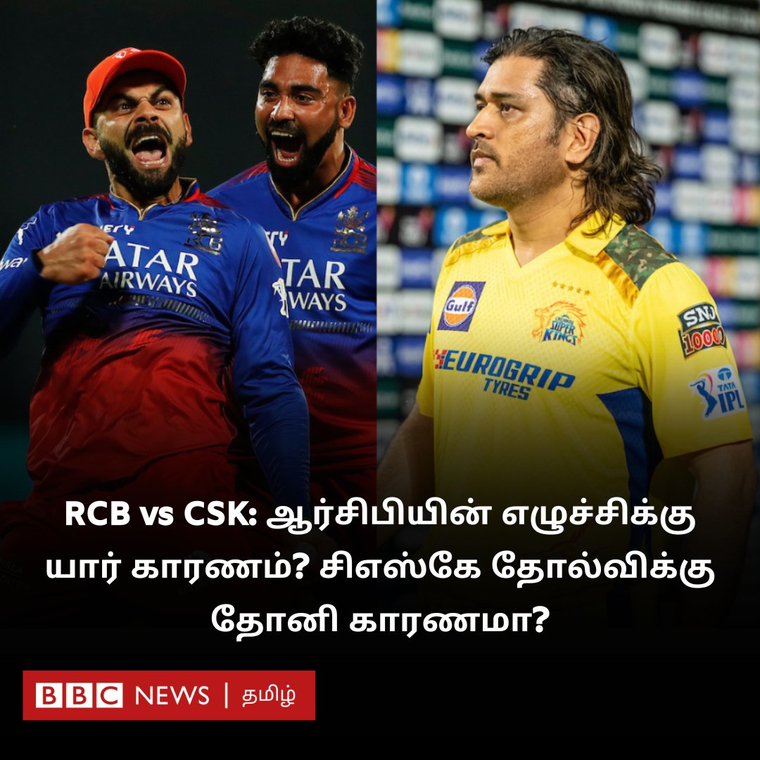 RCB vs CSK: ஆர்சிபி எழுச்சிக்கு யார் காரணம்? சிஎஸ்கே தோல்விக்கு தோனி காரணமா? bbc.in/3WNmkAV