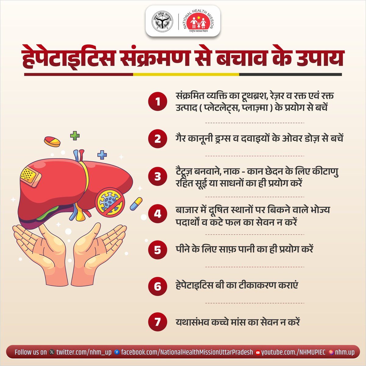 🔊सावधानी और सतर्कता  के साथ हेपेटाइटिस संक्रमण के प्रसार को रोकने में होगी सुगमता!

🔊जागरुक रहें और जरूरी एहतियात को अपनाकर स्वयं को और अपने प्रियजनों को #हेपेटाइटिस के संक्रमण से करें सुरक्षित!
#Hepatitis 
#Healthylife
#HealthForAll