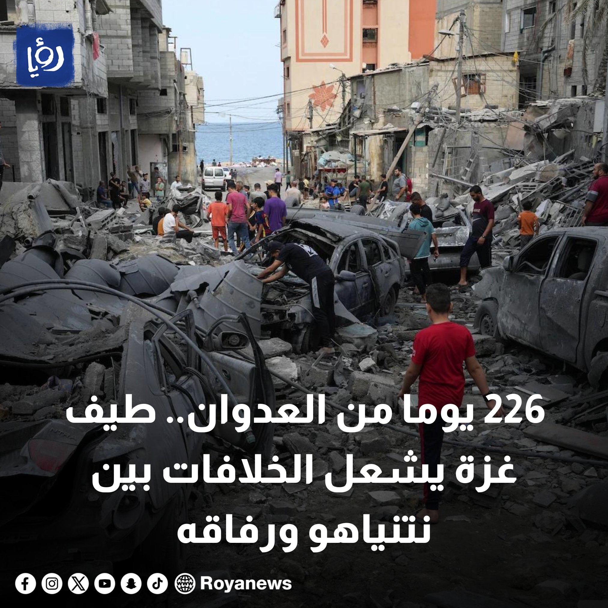226 يوما من العدوان.. طيف غزة يشعل الخلافات بين نتنياهو ورفاقه #عاجل 