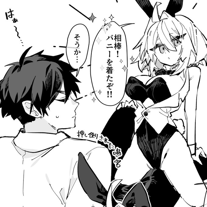 支援者向けふぁんぼ更新しました～ 髪短めバニーまっひと鳴宮のいちゃらぶ🥧👅🍌です!!!プロフの方から飛べますので是非よろしゅ…