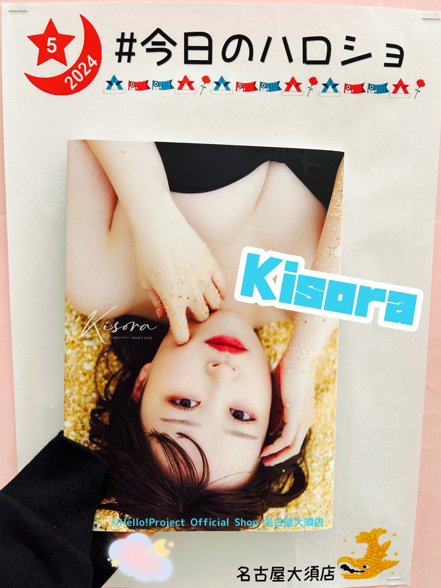 つばきファクトリー 新沼希空さんの写真集『Kisora』が発売中です🩵🩵🩵
あえての逆さの表紙がインパクト大💫
最初で最後のきそちゃんの写真集、お見逃しなく‼️
#今日のハロショ