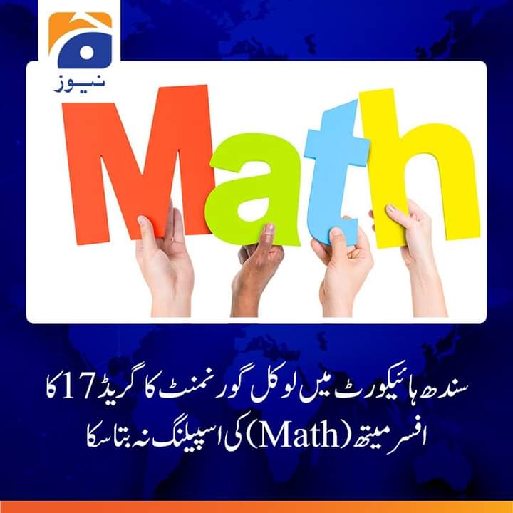 لفظ سندھ گورنمنٹ لکھتے ہو ساتھ کہتے ہو میتھ کا لفظ نہیں پڑھ سکا آپ کو بھی شرم آنی چاہئے سندھ میں کونسے تعلیم یافتہ بھرتی کئیں جارہے ہیں سندھ میں تو کچے کے ڈاکو سمیت بدمعاشوں کو بھرتی کیا جارہاہے تاکہ کل کو الیکشن کے دن بھٹو زندہ ہوجائے پھر سے