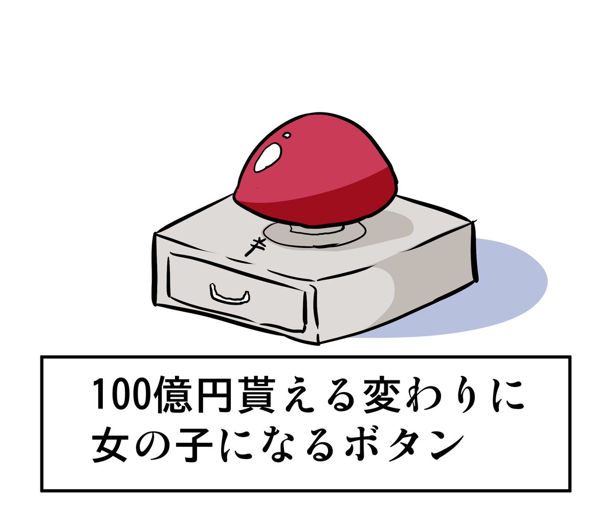 【再掲】100億円貰えるかわりに女の子になるボタン