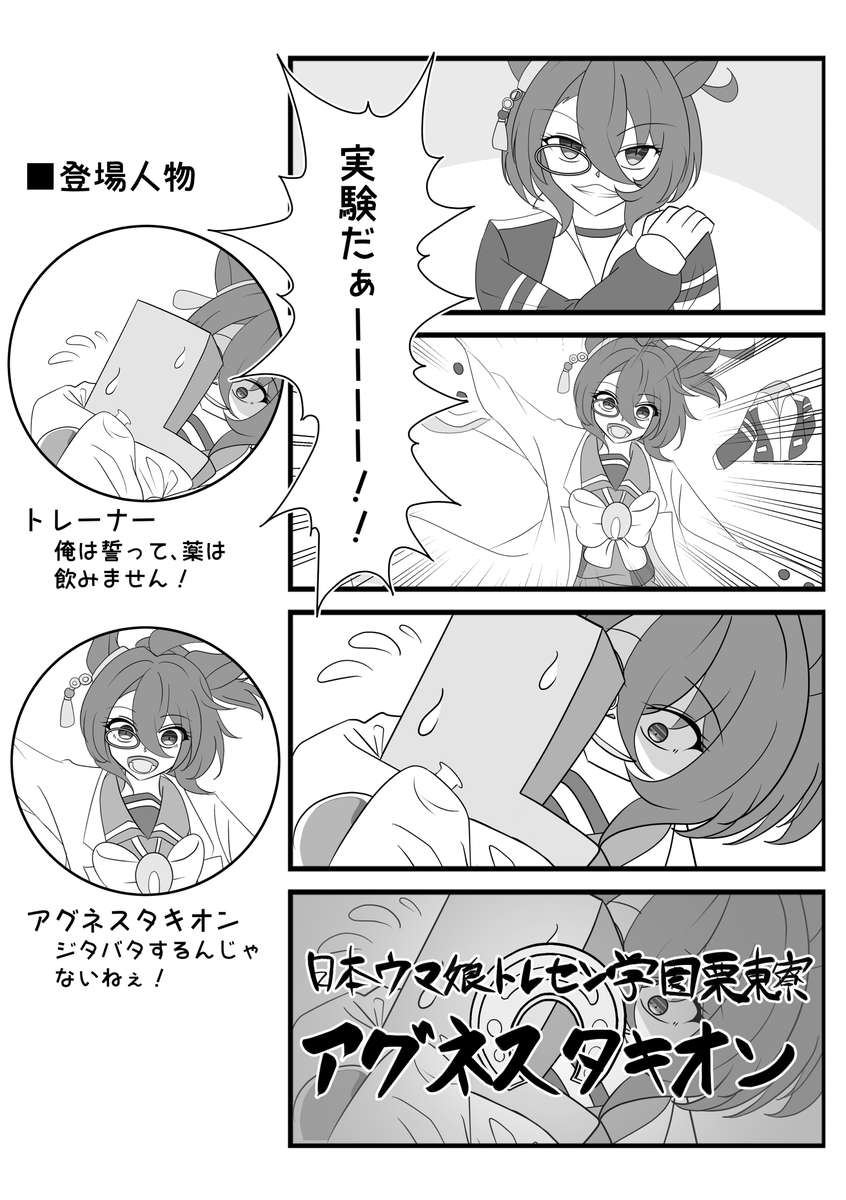 ウマが如く

#アグネスタキオン 