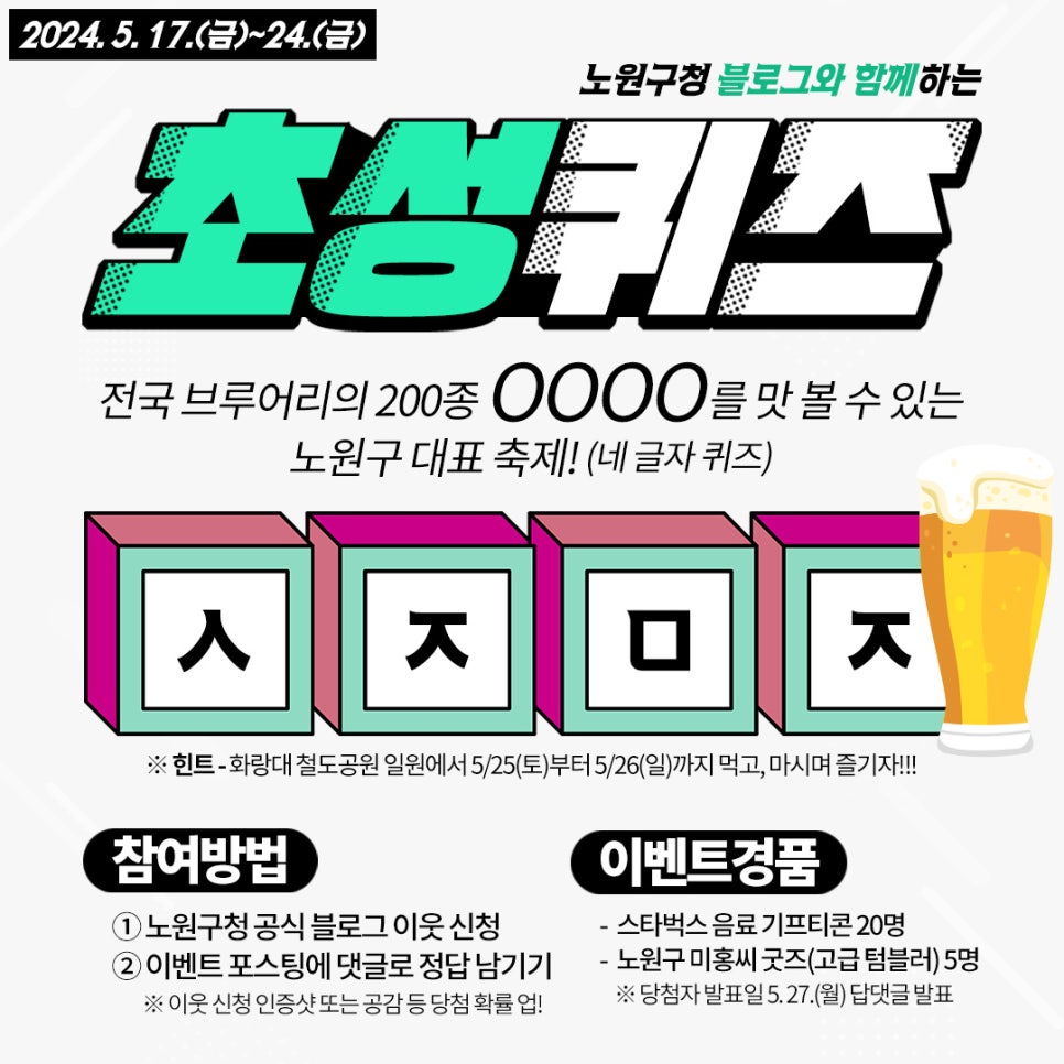 xNKc5wkbRAm9jFR's tweet image. [공유] [이벤트] 초성퀴즈로 알아보는 축제, 노원구청 블로그 속에 숨은 정답을 찾아라! 
 
blog.naver.com/goodnowon/2234… 
 
#노원구청 #초성퀴즈이벤트 #이벤트