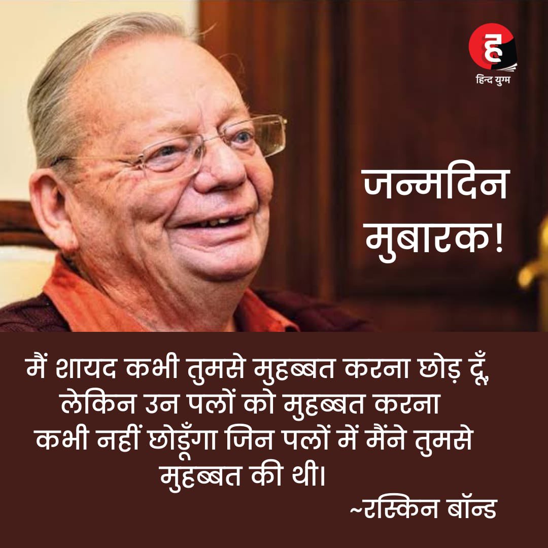 लेखक रस्किन बॉन्ड को हिंद युग्म की ओर से जन्मदिन की ढेर सारी शुभकामनाएँ!

@ruskinbondofficial

#Hindyugm #NayiWaliHindi #RuskinBond #Birthday_Special #instaposts #ruskinbond #writerscommunity #writerquote #stories #lovestories #romancequotes #lovequotes #english #englishwriter