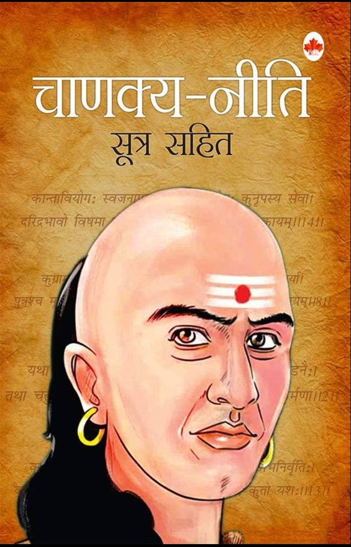#चाणक्य_काल्पनिक_है