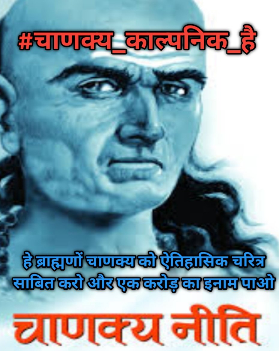 #चाणक्य_काल्पनिक_है