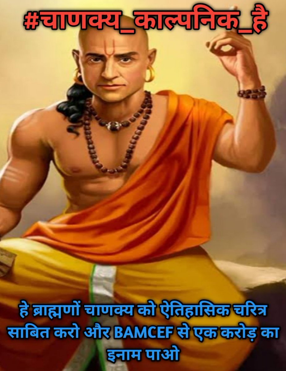 गैर ब्राह्मण का कभी भी ब्राह्मण गुरु नहीं बन सकता 

#चाणक्य_काल्पनिक_है #चाणक्य_काल्पनिक_है