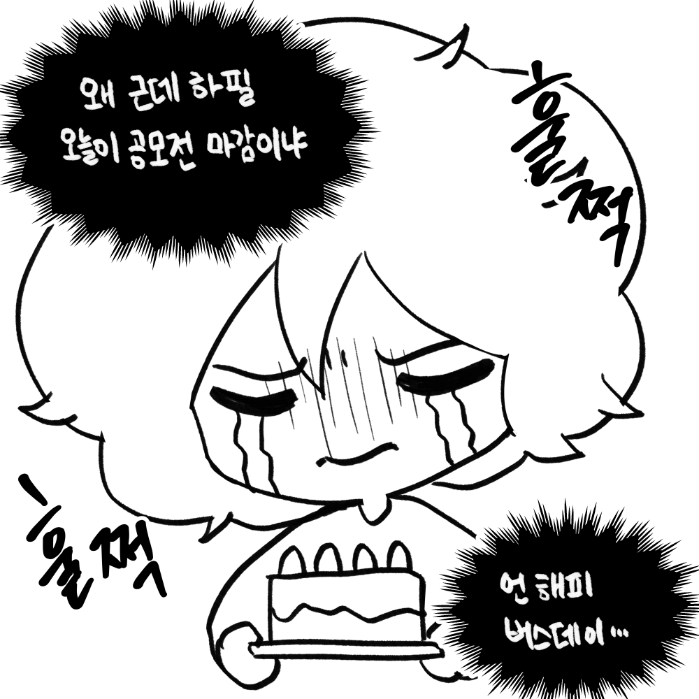 atsu7045's tweet photo. 안녕하세요! 오늘은... 짜잔~~~ 제 생일이었습니다~~~! (?)
그리고 동시에 지상최대공모전 접수 마감일이기도 하고요............

그래도 항상 제 작품을 재미있게 읽어주시는 분들 덕분에 기운이 나는 것 같아요 ^ㅁ^)9

제 새로운 작품도 많이 구경하러 와주세요!
https://t.co/5xX8BRpVL8 https://t.co/cAhpkDw6Ui