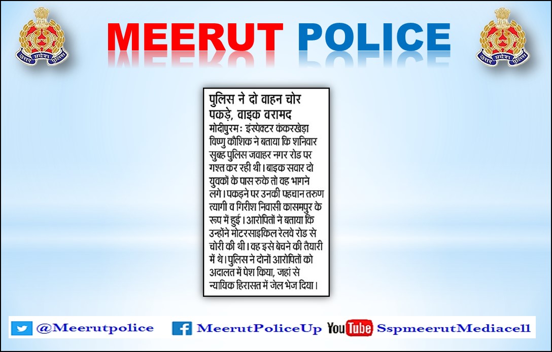 पुलिस ने दो वाहन चोर पकड़े, बाइक बरामद। #UPPolice