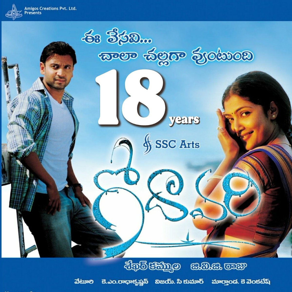 #18YearsForGodavari @iSumanth @Kamalinimukerji @neetuchandra @Kamalkamaraju @sekharkammula @mdkmrk @Theteluguone