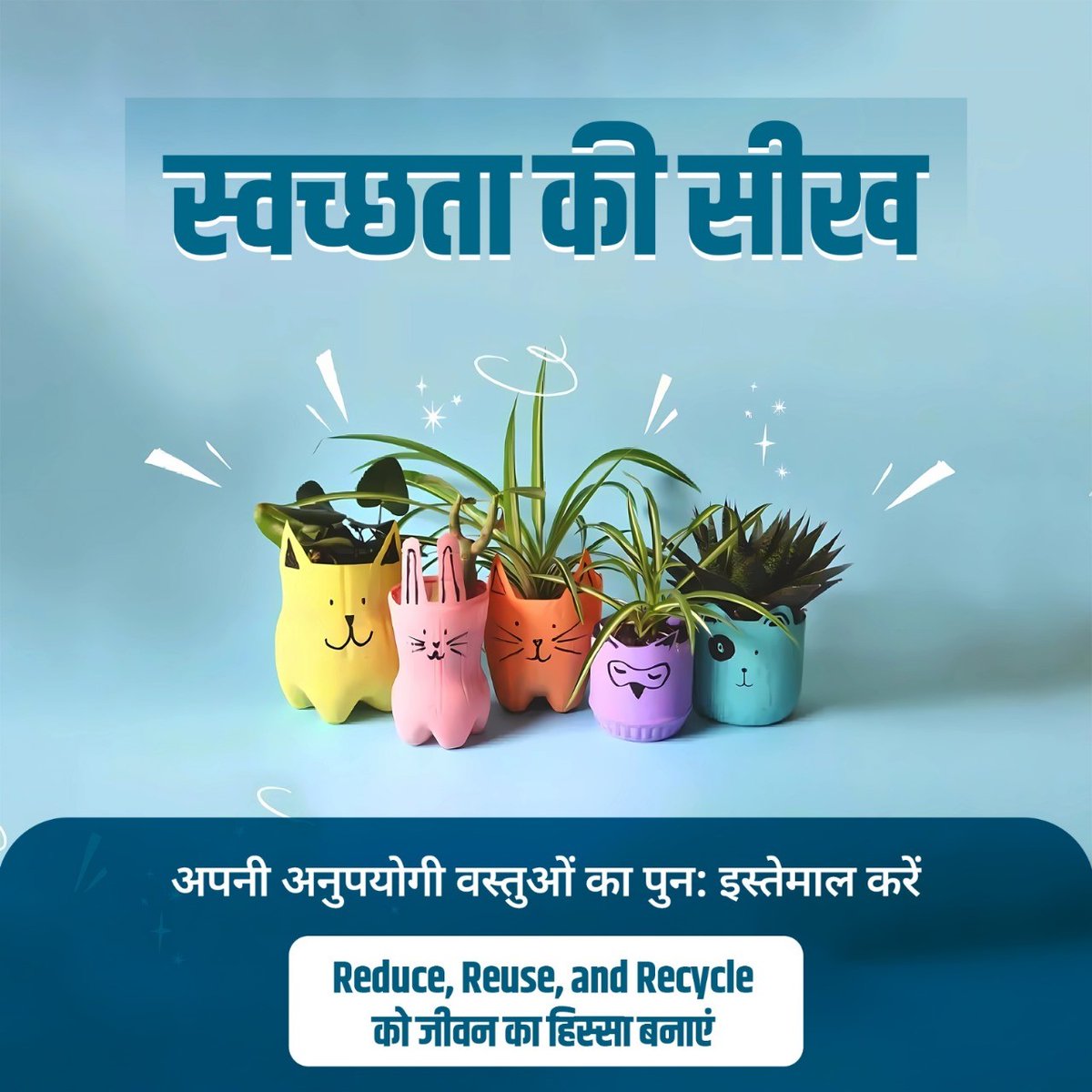 अपनी पुरानी और अनुपयोगी वस्तुओं को Reduce, Reuse और Recycle कर पुन: उपयोग में लाएं और शहरों को कचरामुक्त बनाएं। देश में स्वच्छता के प्रति एक जागरुक नागरिक की भूमिका निभाएं। #SwachhataKiSeekh #SwachhBharat #GarbageFreeCities #IndiaVsGarbage #WasteSegregation #RRR