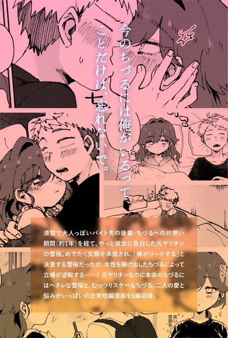 元ヤリチンなのに本命のちづるにはヘタレな雪裕と、むっつりスケべなちづる── 二人の愛と臆病な悩みがいっぱいの日常短編漫画を6編収録しています 
