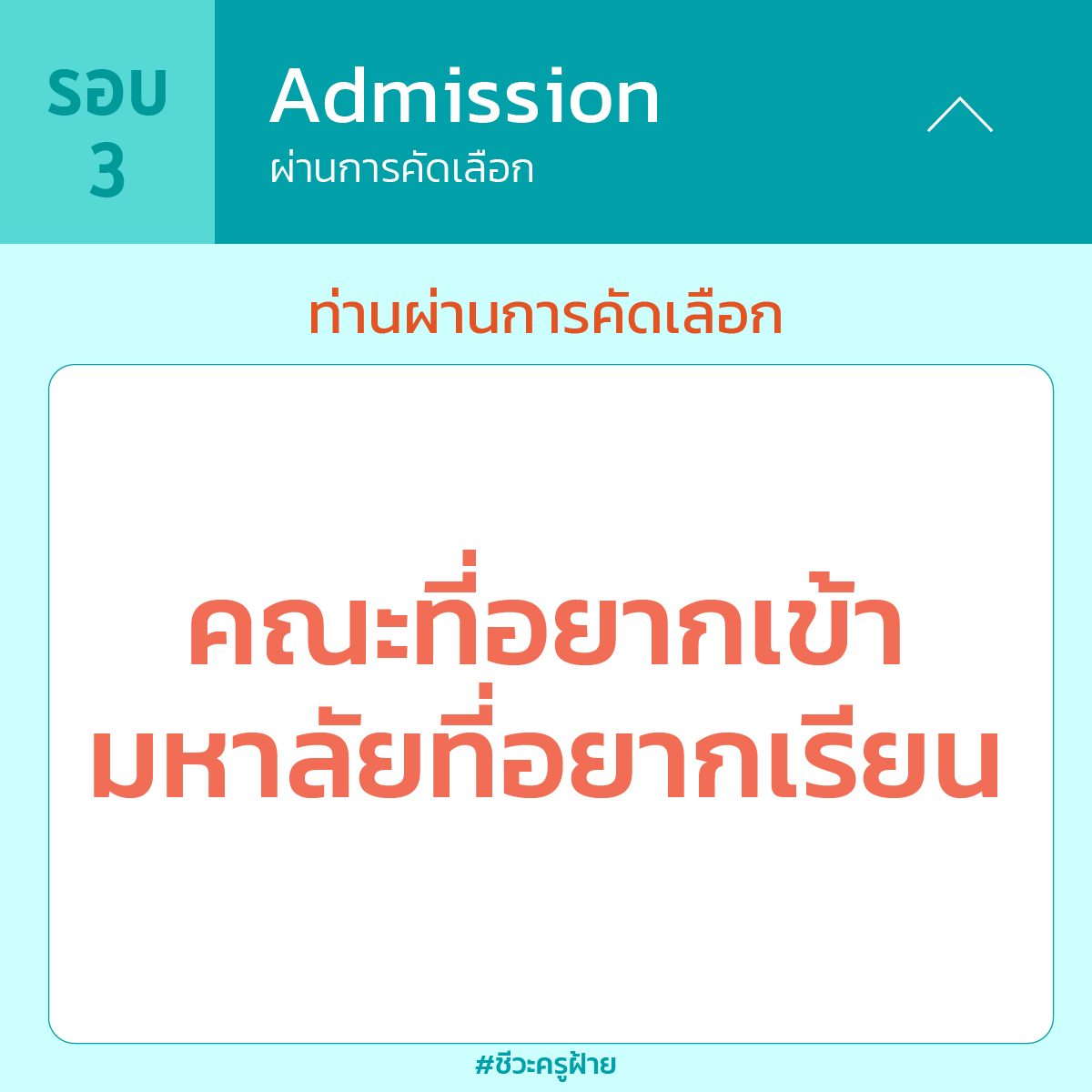 🙏🏻ขออวยพรให้ #dek67 ติดอันดับ 1 ได้เรียนคณะที่อยากเข้า มหาลัยที่อยากเรียน ทุกคนเลย !! #ชีวะครูฝ้าย #TCAS67