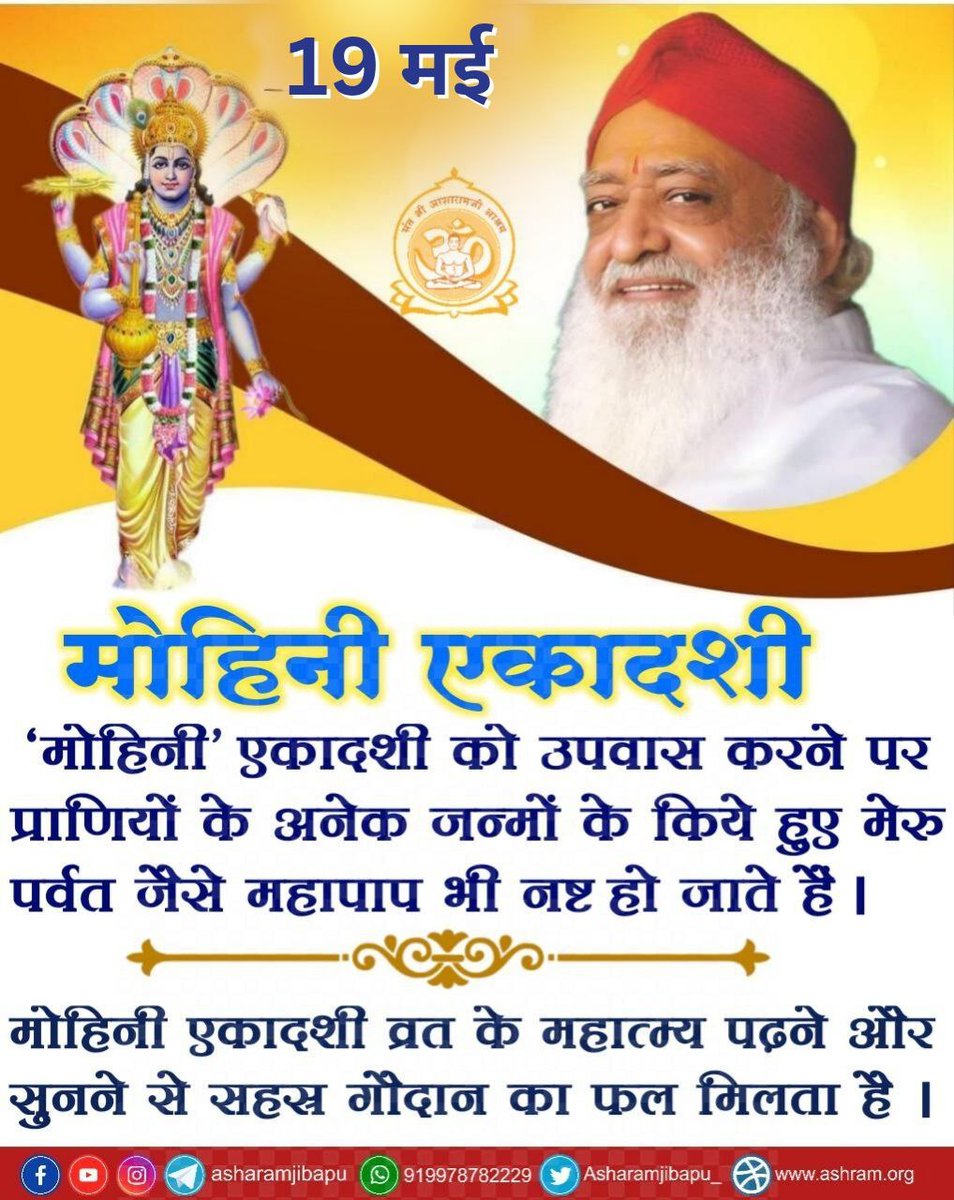 Sant Shri Asharamji Bapu explains that the Ekadashi that falls in the Shuklapaksha of Vaisakh is known as #MohiniEkadashi. By observing Vrat Aur Jagran  & fasting on Mohini Ekadashi, the great sins committed by living beings in many births are also destroyed.