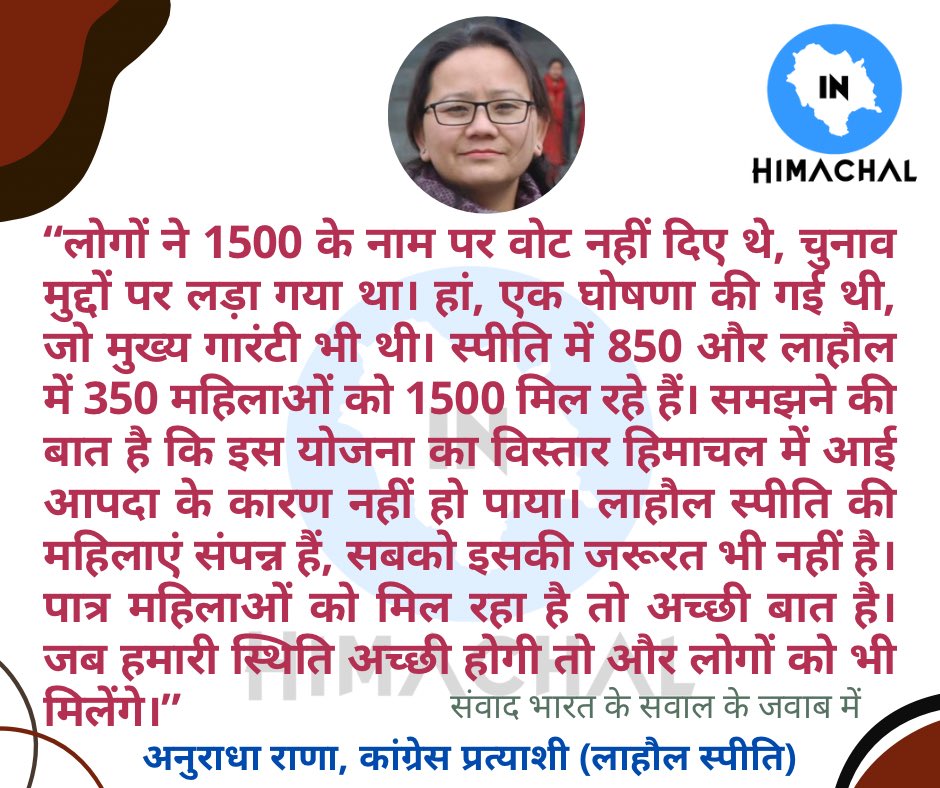 लाहौल स्पीति में सब महिलाओं को 1500 न मिलने से नाराजगी होने की खबरों पर पूछे गए सवाल के जवाब में: