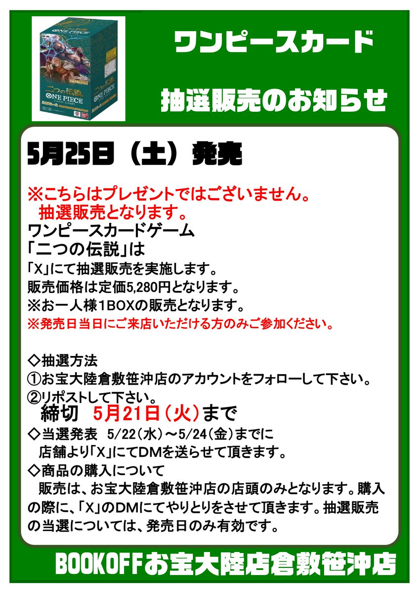 ✨5月25日発売ワンピース抽選販売のお知らせ✨
#二つの伝説　お1人様1BOXまで
締切：5月21日まで
【抽選方法】
1️⃣Xをフォロー
2⃣この投稿をリポスト🔁
3⃣当選者の方には5/22(水) ~ 5/24(金)までにDMを送らせて頂きます

※発売日当日に店頭にて購入できる方のみご参加下さい

#お宝大陸倉敷笹沖店