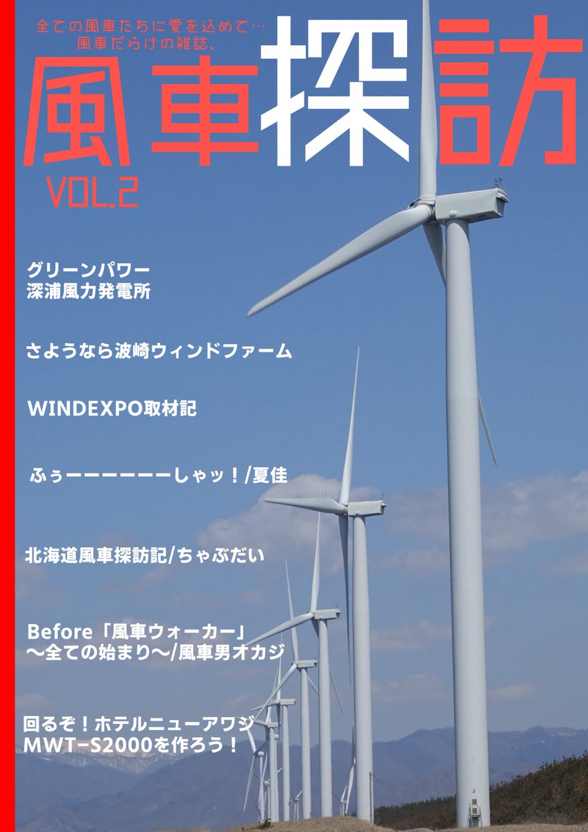 製本完了！ということで今作の表紙でございます。今回はXのフォロワー様である夏佳様、ちゃぶだい様、風車男オカジ様にご寄稿いただきました！もちろん風車たん作の風車探訪記事も充実しております。よろしくお願いいたします🙏価格は800円で前回と同じです！

#風車探訪 
#風車同人誌
