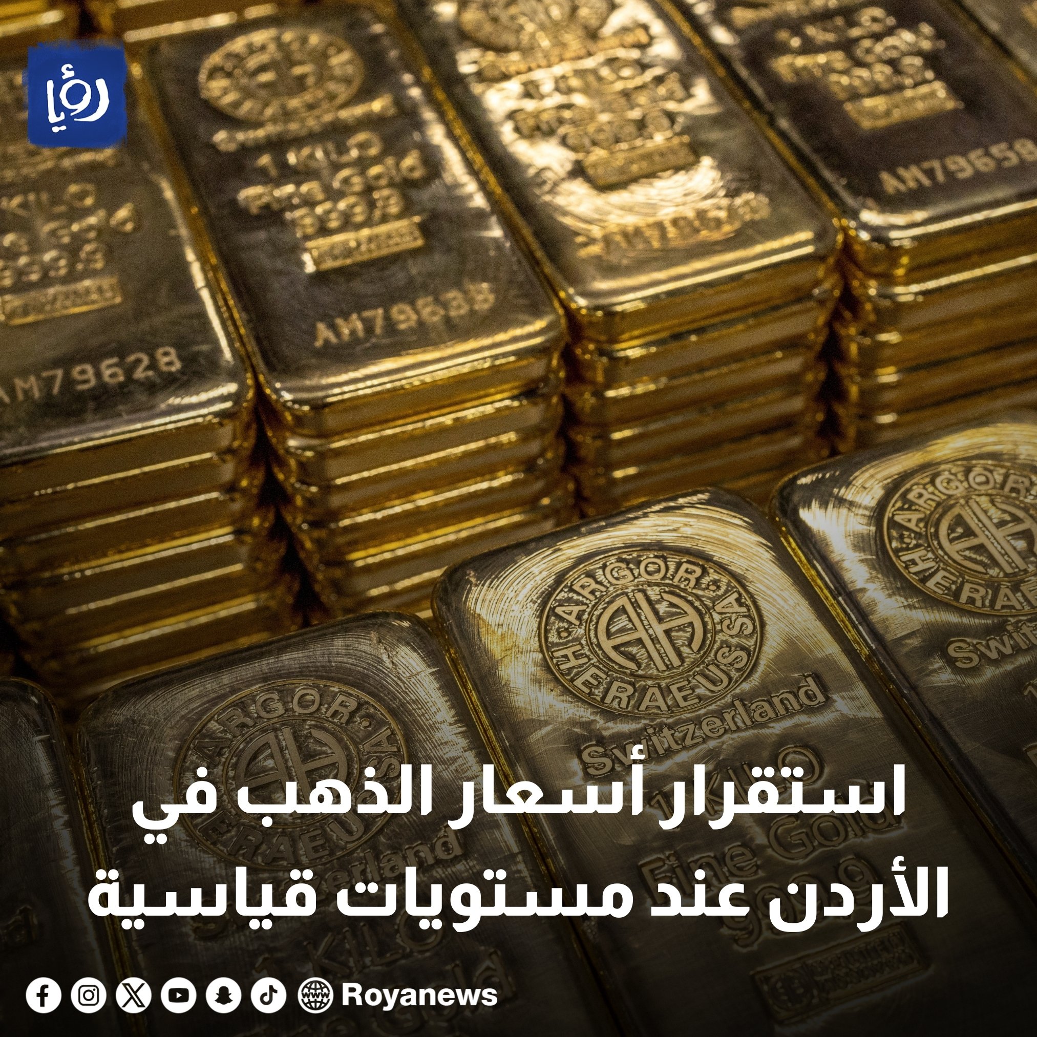 استقرار أسعار الذهب في الأردن عند مستويات قياسية #عاجل 