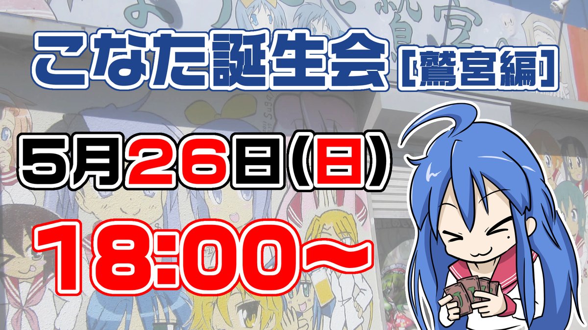 5月26日(日)18:00～ 『こなたの誕生会 鷲宮編』 場所：ジャングル記念日 予約制になりますのでお早めに！ kinenbi.wasimiya.com/20240526.html 幸手のこなたん(=ω=.)は@konatansatteこちらをご確認ください。 #らきすた #こな誕 #luckystar