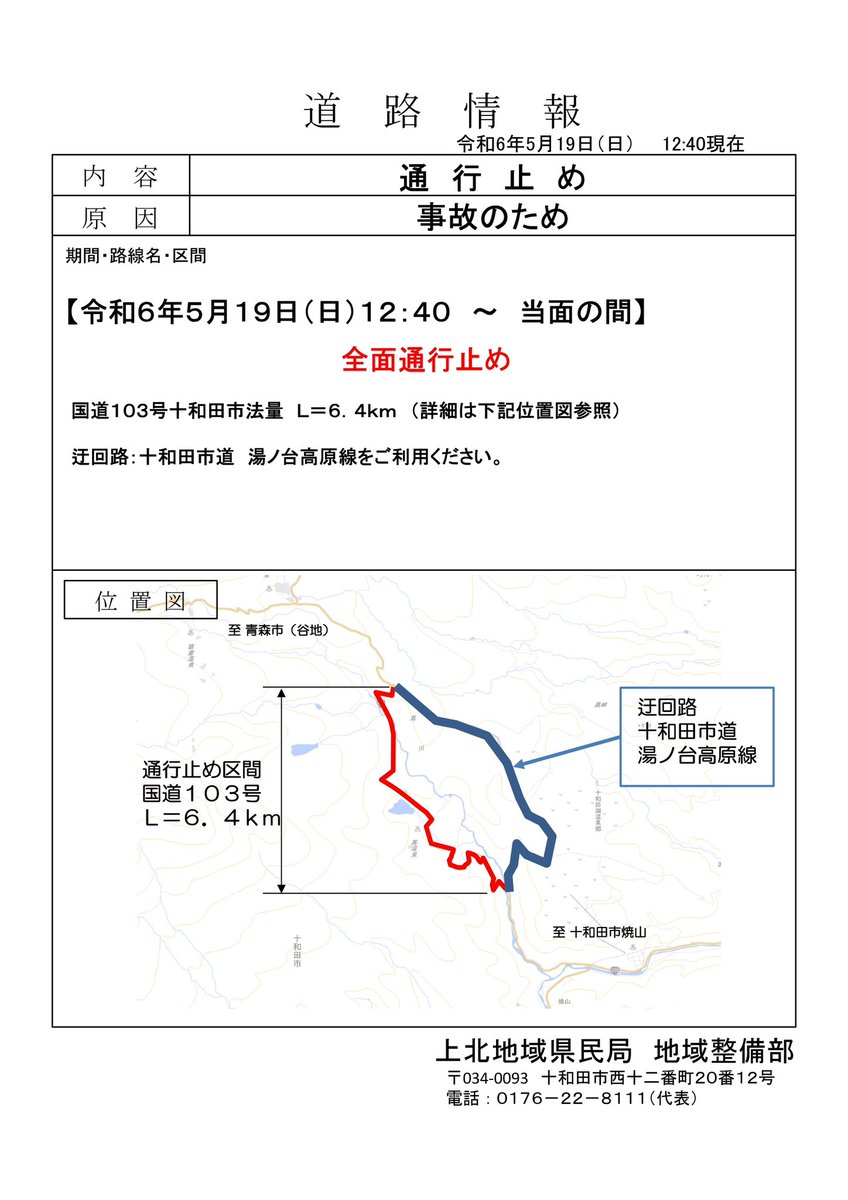 【＃通行規制情報】
＃国道103号　＃十和田市法量（蔦スノーシェッド）で発生した火災による現場調査のため、安全が確保されるまでの間、全面通行止めとしています。
ご不便をおかけしますが迂回路を利用していただくようお願いします。