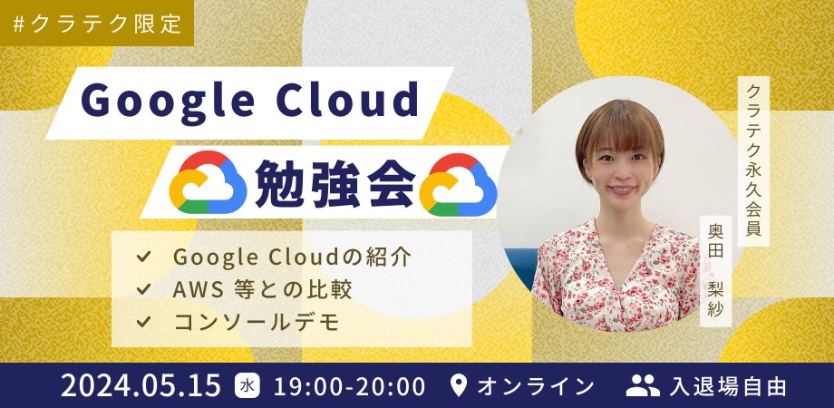 時差ありますが、先週水曜日に #CloudTech のサブコミュニティで勉強会を実施させて頂きました！
Google Cloud に関する勉強会で話すことは初めてでドキドキしたけど、これを機会に Google Cloud に興味を持ってくださる方もおられ、嬉しい限りです🥰
私もとても学びになりました。