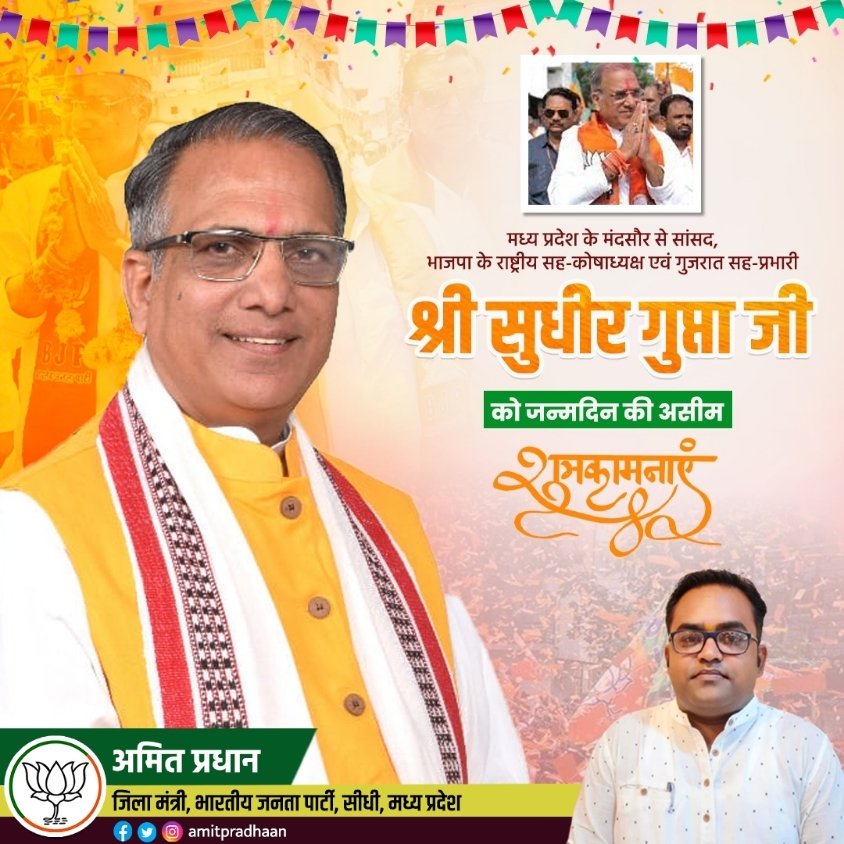 amitpradhaan's tweet image. मध्यप्रदेश के मंदसौर से लोकसभा सांसद और भाजपा नेता श्री सुधीर गुप्ता जी को जन्मदिन की अनंत बधाई एवं शुभकामनाएं। ईश्वर से आपके उत्तम स्वास्थ्य एवं दीर्घायु की कामना करता हूं। #SudhirGupta

@mpsudhirgupta