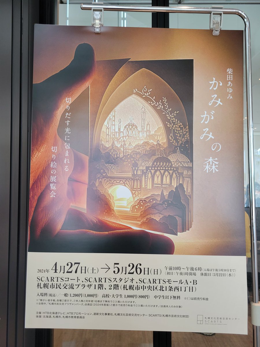 MiriA_Asagi's tweet image. 札幌市民交流プラザにて26日まで開催中、『柴田あゆみ  かみがみの森』を見てきました。 1枚1枚、重なったレイヤーと明暗が織り成す世界。1mmよりも小さい穴の一つ一つにまで息吹が宿ってる……。ため息が出そうでした。
#柴田あゆみ #かみがみの森
#scarts #札幌市民交流プラザ