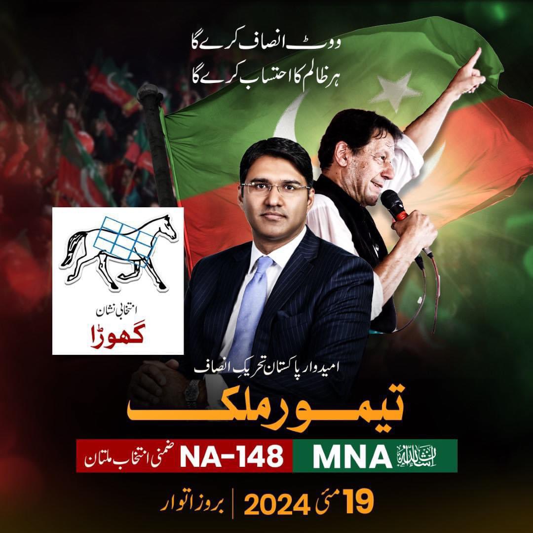 آپ کے ووٹ سے ہی نظام کی تبدیلی کا آغاز ہوگا۔ آج گھر سے نکلیں اور گھوڑے 🐎 پر مہر لگائیں۔ #NA148 #VoteForImranKhan