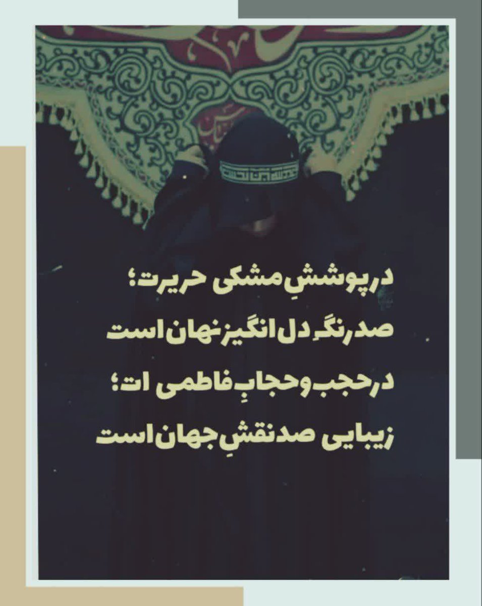 چادر زهرا حکایت میکند!

از بی حجابی ها شکایت میکند

روز محشر بر زنان با حجاب!

حضرت زهرا شفاعت میکند.
#سفیران_مهر
#سفیران_یاس