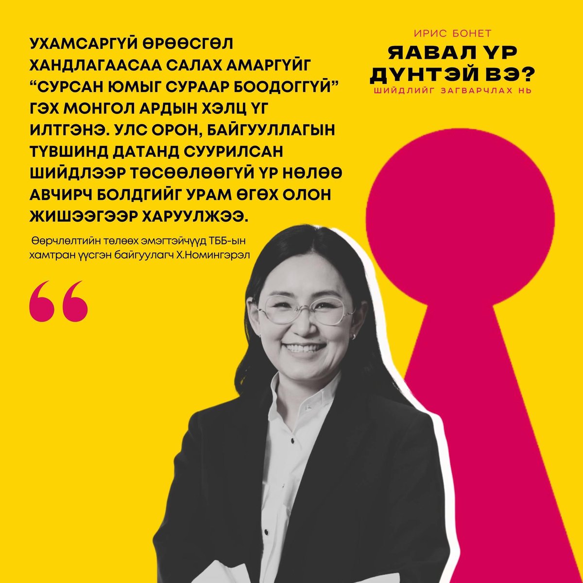 Harvard Press-ээс эрхлэн гаргасан, Harvard хөтөлбөрийн маань багш Зан үйлийн эдийн засагч Ирис Бонетийн дэлхийн шилдэг борлуулалттай "Яавал үр дүнтэй вэ?" номыг бид албан ёсны эрхтэйгээр орчуулж та бүхэнд хүргэж байна 🙌🏻