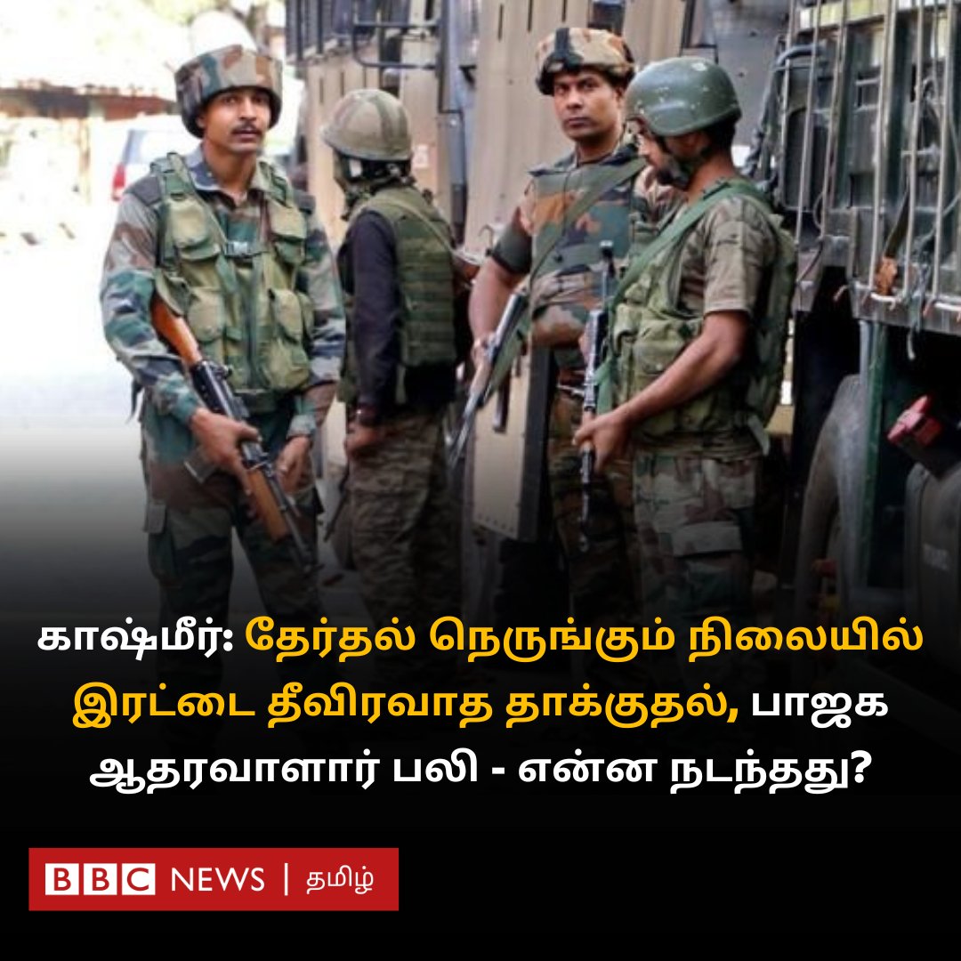 காஷ்மீர்: தேர்தல் நெருங்கும் நிலையில் இரட்டை தீவிரவாத தாக்குதல், பாஜக ஆதரவாளார் பலி. என்ன நடந்தது? bbc.in/4dNBUm2