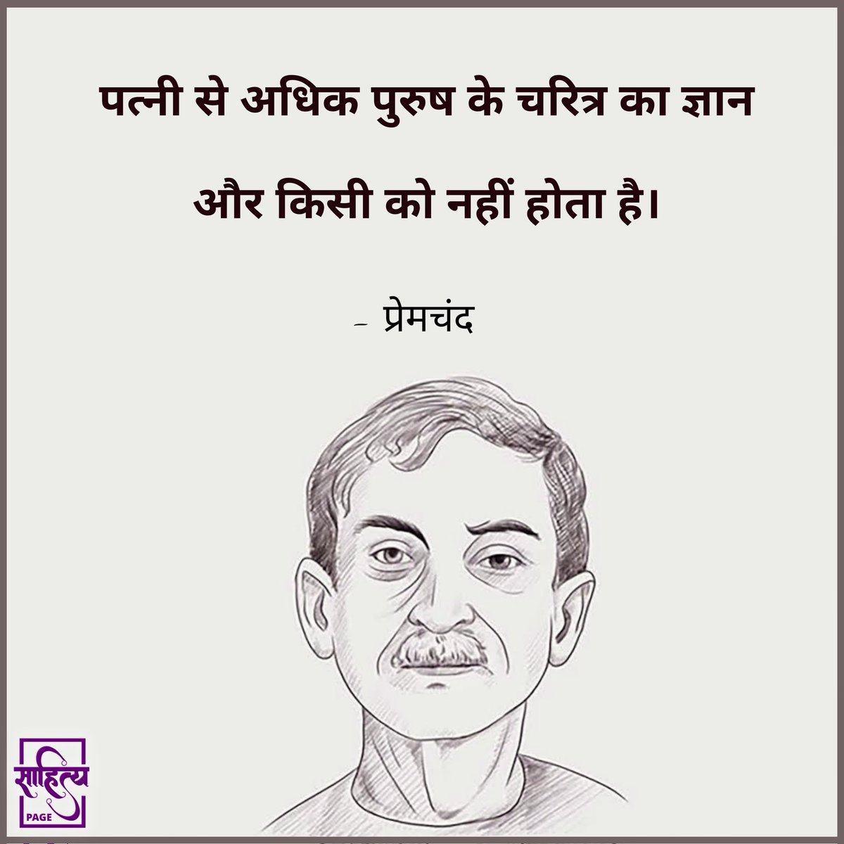 पत्नी से अधिक पुरुष के चरित्र का ज्ञान और किसी को नहीं होता है। 
– प्रेमचंद 
. 
#hindiquotes #hindi #Premchand #premchandquotes #hindipoetry #poetry #quotes #inspiration #lifequote #hindiwriting #hindipoem #hindilines #hindipoems #writer