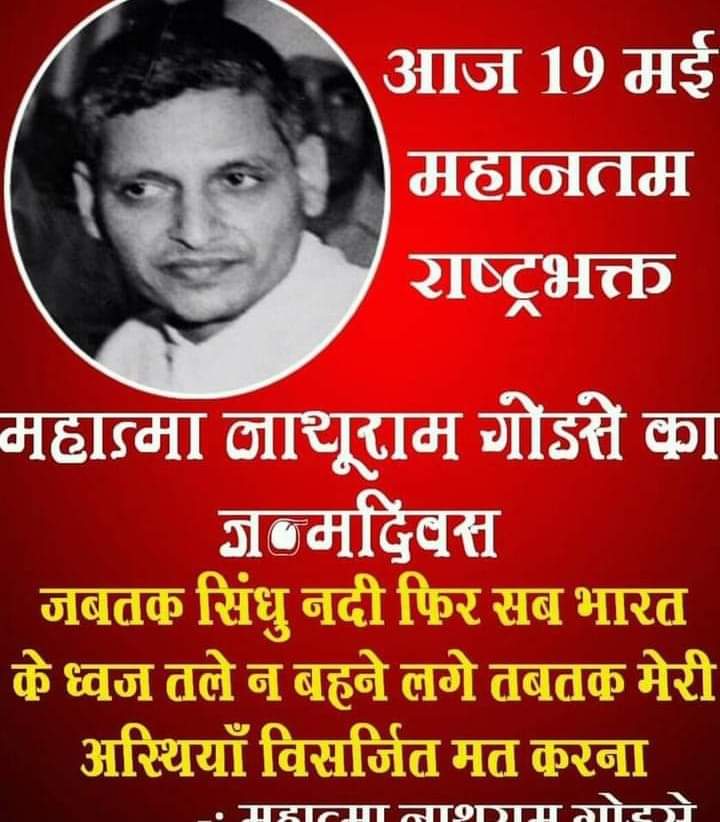 श्री नाथूराम गोडसे जी के जन्मदिन की सभी सनातनी राष्ट्रवादियों को हार्दिक बधाई एवं शुभकामनाएं 🙏🙏

रघुपति राघव राजा राम,

#देश_बचा_गए_नाथुराम