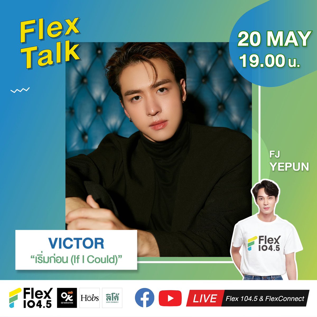 🙏 ภาวนาให้ถึงวันพรุ่งนี้ไวๆ เพราะเป็นวันที่จะได้เจอกับ VICTOR แล้ว😁 ในรายการ Flex Talk วันจันทร์ที่ 20 พฤษภาคมนี้ เวลา 19.00 น. ทาง
🎧 คลื่น Flex 104.5
🔴 LIVE ที่ Facebook และ Youtube FlexConnect
.
#Victor_เริ่มก่อน #PROXIEVictor #PROXIEth #bROTHERSMUSIC
#FlexTalk #FlexConnect