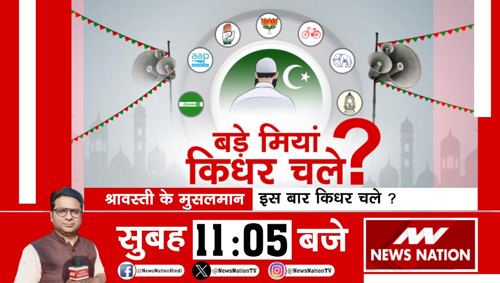 बड़े मियां किधर चले ? देखिए सुबह 11:05 बजे सिर्फ #NewsNation पर @nn_aamir #LokSabhaElection2024