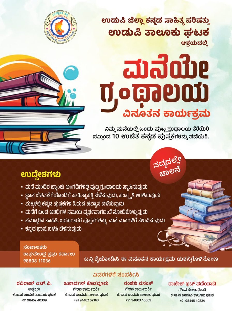 An innovative initiative by the Udupi District Kannada Sahitya Parishad of Udupi Taluk Unit- 'Library at home'. If you wish to open a small library at home, you will receive 10 books free of cost. This is to encourage reading among children especially Kannada Literature.