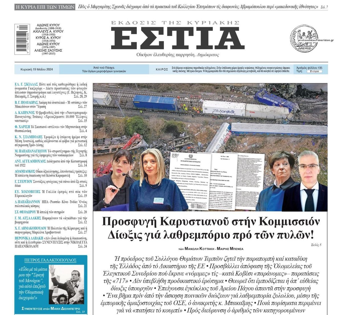 Ο δολοφόνος των Τεμπών, Κυριάκος Μητσοτάκης, προκειμένου να σκεπάσει το έγκλημά του, αποκάλεσε, ψεκασμένους και σαχλαμάρες, εκείνους που μιλούσαν τότε, για εξυπηρέτηση λαθρεμπόρων. Ξεκάθαρα, φίλων, ίσως και κάτι περισσότερο, του Μητσοτάκη.