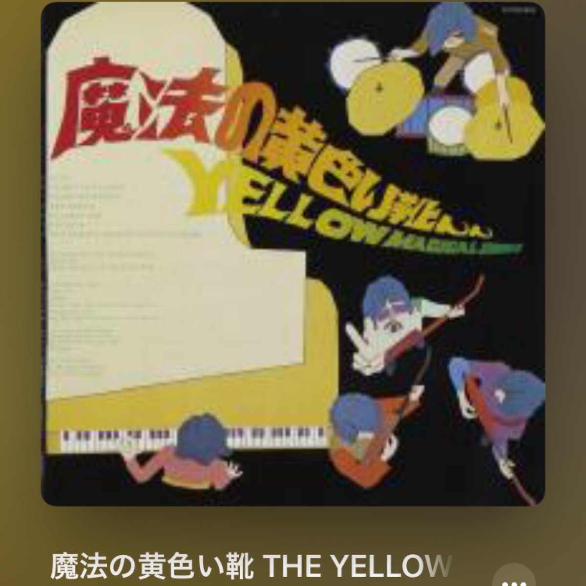 #Nowplaying 魔法の黄色い靴 THE YELLOW MAGICAL SHOES - チューリップ (魔法の黄色い靴 THE YELLOW MAGICAL SHOES) #木田高介 #japanesecitypop #lightmellow #和モノ #魔法の黄色い靴 #名曲 #fab4遺伝子 youtube.com/results?q=%E9%…